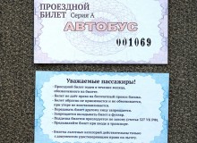 Проездые билеты "ПАТП-1" Визиточный мелованный картон. Полноцветная офсетная печать. 2013год.