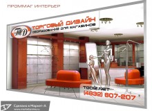Эскиз 3D рекламы «ПРОММАГ». Оборудование для магазинов «Торговый Дизайн». г.Брянск 2014 год.
